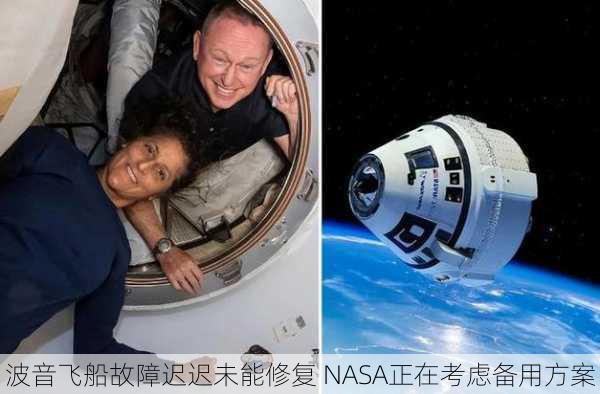 波音飞船故障迟迟未能修复 NASA正在考虑备用方案