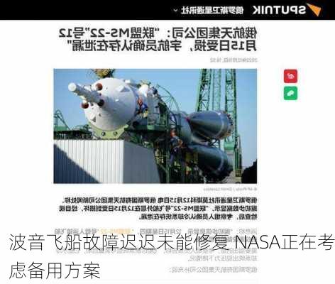 波音飞船故障迟迟未能修复 NASA正在考虑备用方案