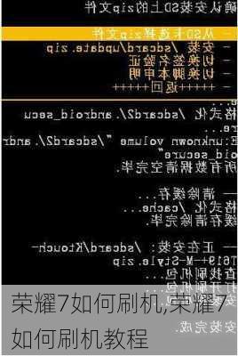 荣耀7如何刷机,荣耀7如何刷机教程