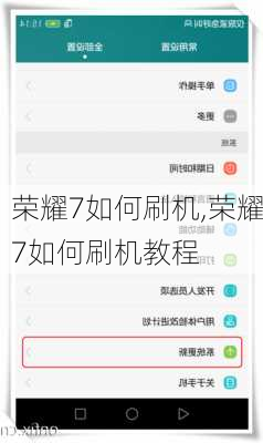 荣耀7如何刷机,荣耀7如何刷机教程