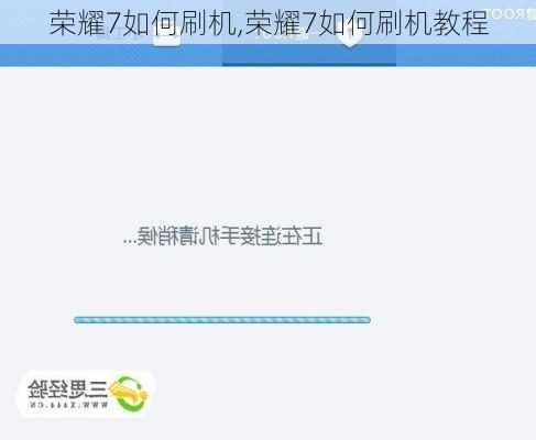 荣耀7如何刷机,荣耀7如何刷机教程