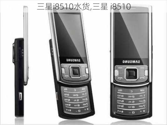 三星i8510水货,三星 i8510