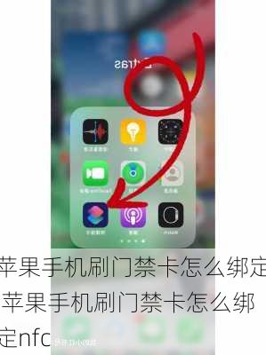 苹果手机刷门禁卡怎么绑定,苹果手机刷门禁卡怎么绑定nfc