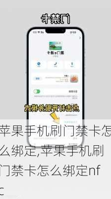 苹果手机刷门禁卡怎么绑定,苹果手机刷门禁卡怎么绑定nfc