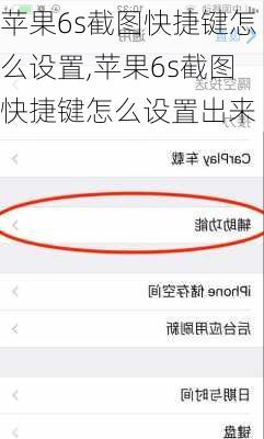 苹果6s截图快捷键怎么设置,苹果6s截图快捷键怎么设置出来