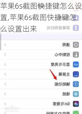 苹果6s截图快捷键怎么设置,苹果6s截图快捷键怎么设置出来