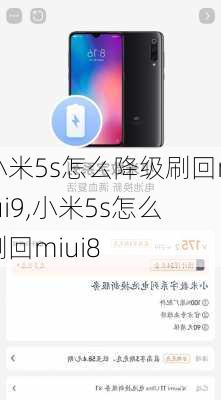 小米5s怎么降级刷回miui9,小米5s怎么刷回miui8