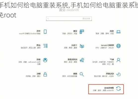 手机如何给电脑重装系统,手机如何给电脑重装系统免root