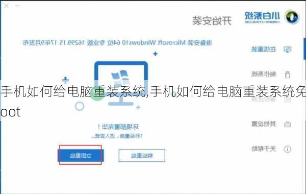 手机如何给电脑重装系统,手机如何给电脑重装系统免root