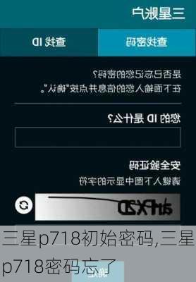 三星p718初始密码,三星p718密码忘了