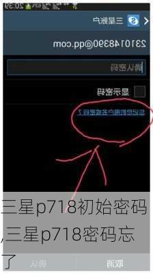 三星p718初始密码,三星p718密码忘了