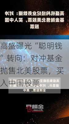 高盛曝光“聪明钱”转向：对冲基金抛售北美股票，买入中国股票