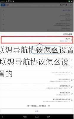 联想导航协议怎么设置,联想导航协议怎么设置的