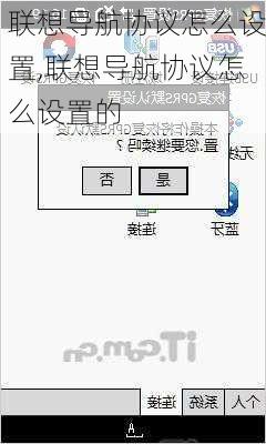 联想导航协议怎么设置,联想导航协议怎么设置的