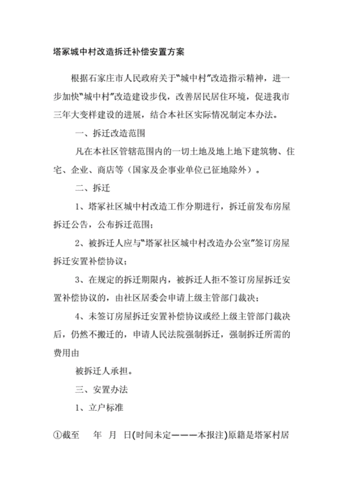 搬迁补偿方案在实施过程中是如何制定的？