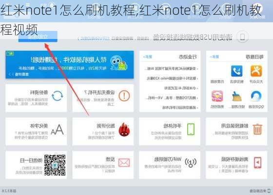 红米note1怎么刷机教程,红米note1怎么刷机教程视频