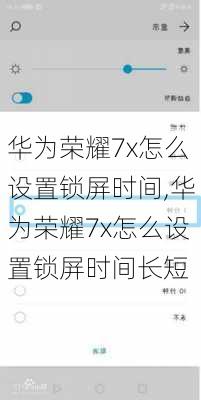 华为荣耀7x怎么设置锁屏时间,华为荣耀7x怎么设置锁屏时间长短