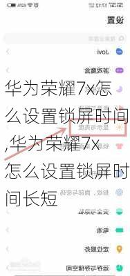 华为荣耀7x怎么设置锁屏时间,华为荣耀7x怎么设置锁屏时间长短