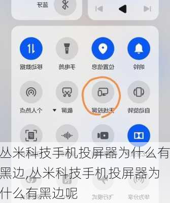 丛米科技手机投屏器为什么有黑边,丛米科技手机投屏器为什么有黑边呢