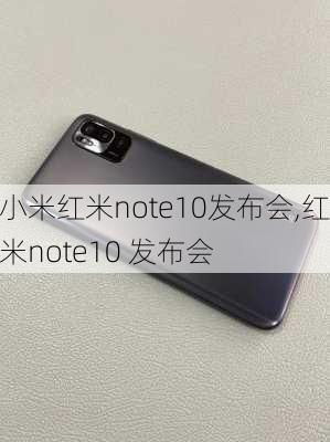 小米红米note10发布会,红米note10 发布会