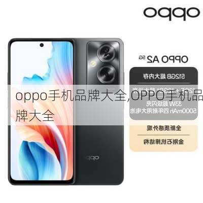 oppo手机品牌大全,OPPO手机品牌大全