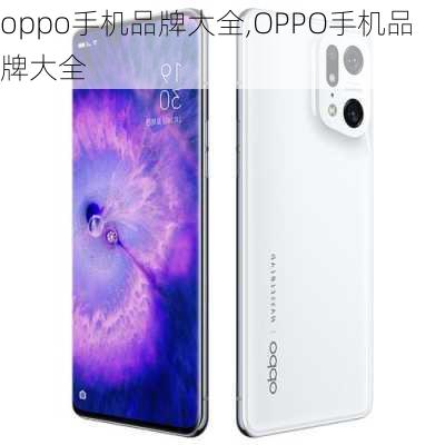 oppo手机品牌大全,OPPO手机品牌大全