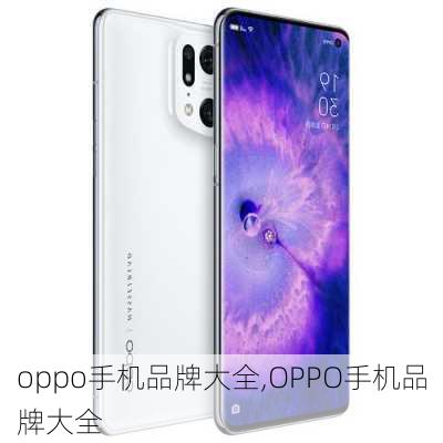 oppo手机品牌大全,OPPO手机品牌大全