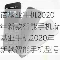 诺基亚手机2020年新款智能手机,诺基亚手机2020年新款智能手机型号