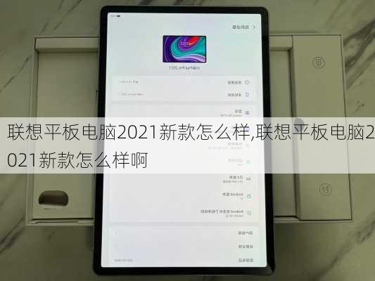 联想平板电脑2021新款怎么样,联想平板电脑2021新款怎么样啊