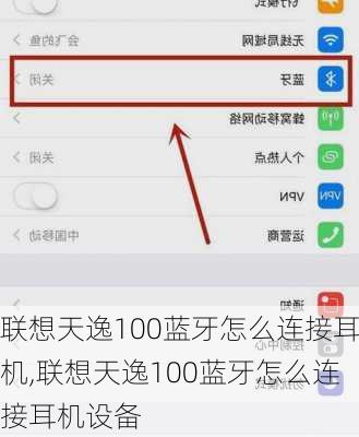 联想天逸100蓝牙怎么连接耳机,联想天逸100蓝牙怎么连接耳机设备