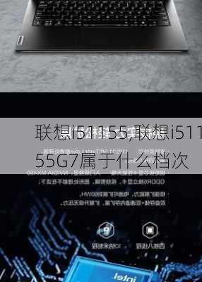 联想i51155,联想i51155G7属于什么档次