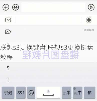 联想s3更换键盘,联想s3更换键盘教程