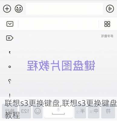 联想s3更换键盘,联想s3更换键盘教程