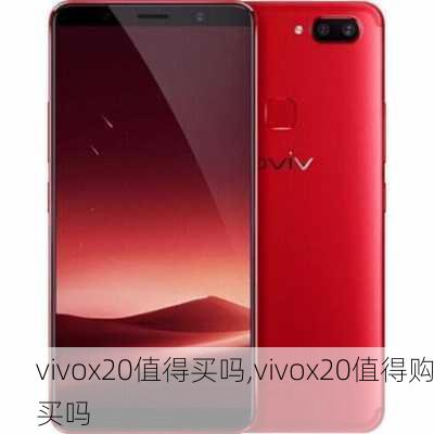 vivox20值得买吗,vivox20值得购买吗