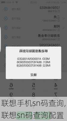 联想手机sn码查询,联想sn码查询配置