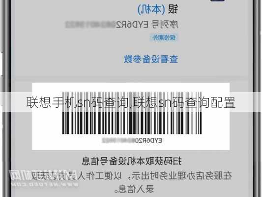 联想手机sn码查询,联想sn码查询配置
