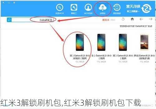 红米3解锁刷机包,红米3解锁刷机包下载