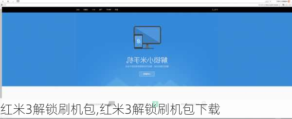 红米3解锁刷机包,红米3解锁刷机包下载