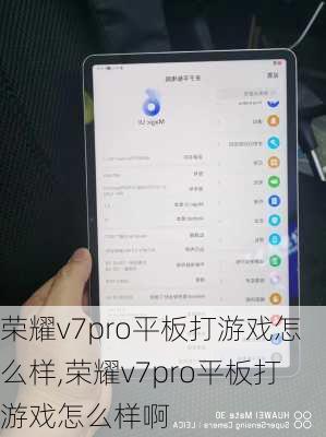 荣耀v7pro平板打游戏怎么样,荣耀v7pro平板打游戏怎么样啊