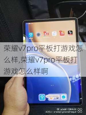 荣耀v7pro平板打游戏怎么样,荣耀v7pro平板打游戏怎么样啊