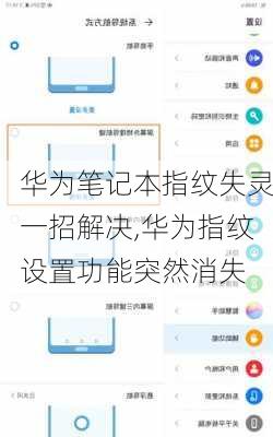 华为笔记本指纹失灵一招解决,华为指纹设置功能突然消失