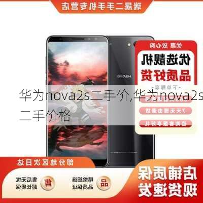 华为nova2s二手价,华为nova2s二手价格