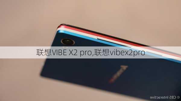 联想VIBE X2 pro,联想vibex2pro