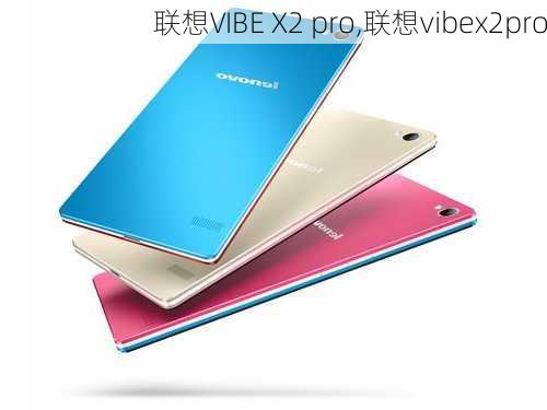 联想VIBE X2 pro,联想vibex2pro