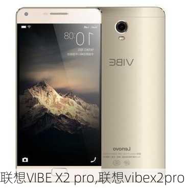 联想VIBE X2 pro,联想vibex2pro