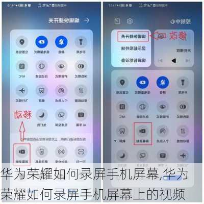 华为荣耀如何录屏手机屏幕,华为荣耀如何录屏手机屏幕上的视频