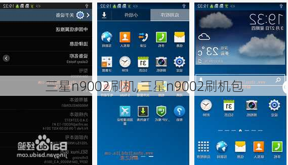 三星n9002刷机,三星n9002刷机包