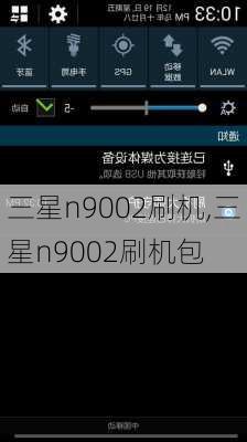 三星n9002刷机,三星n9002刷机包