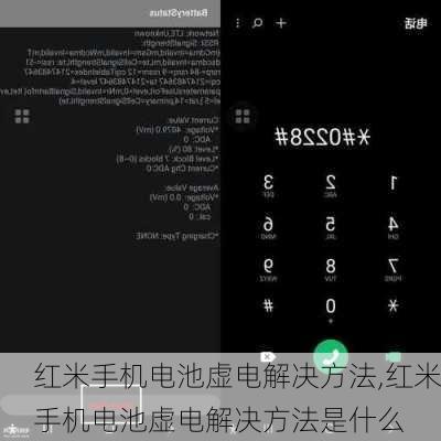 红米手机电池虚电解决方法,红米手机电池虚电解决方法是什么