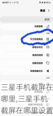 三星手机截屏在哪里,三星手机截屏在哪里设置